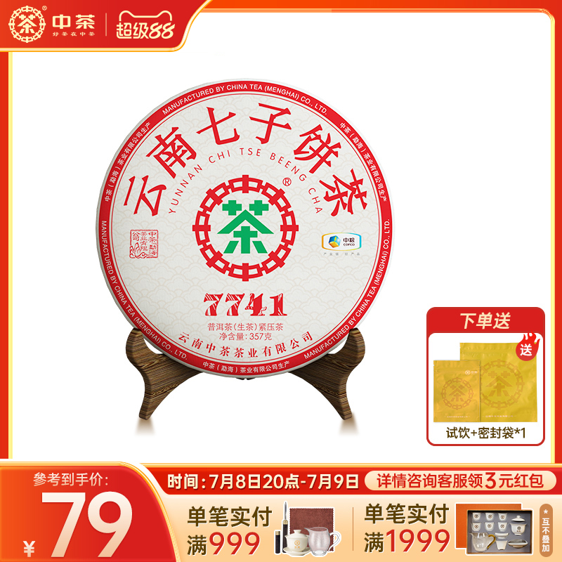 中茶旗舰店普洱生茶普洱茶