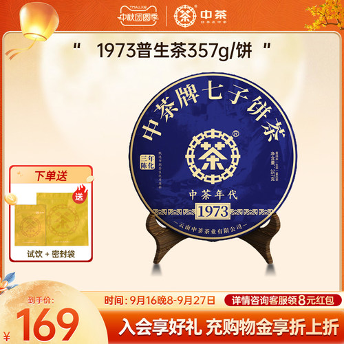 中茶1973三年陈普洱茶饼