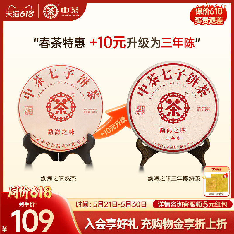 【春茶拍7发8】中茶旗舰店云南普洱茶勐海之味茶饼357g普洱茶熟茶