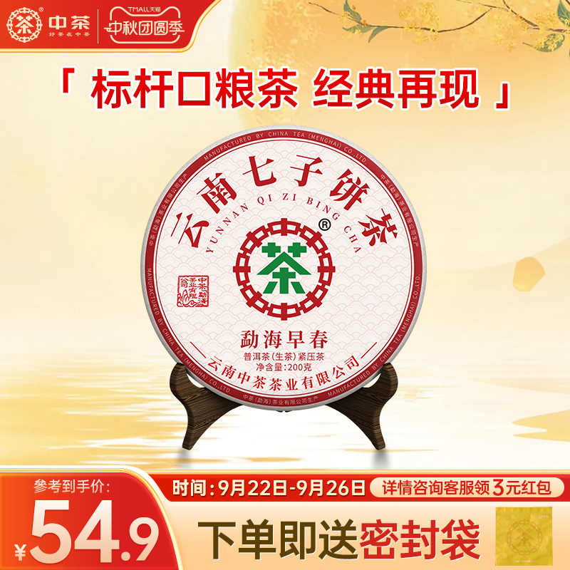 中茶普洱茶200g小茶饼勐海早春标杆普洱生茶云南茶叶自己喝