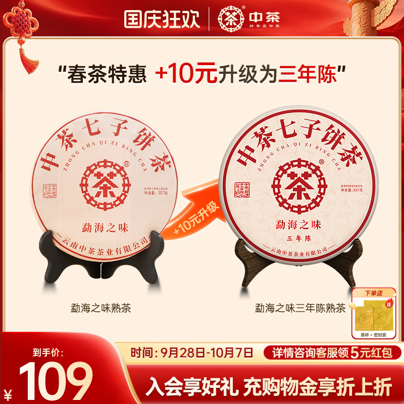 【三年拍7发8】中茶云南茶叶勐海之味普洱茶熟茶三年陈357g茶饼