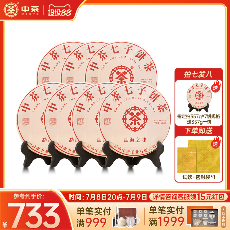 中茶云南茶葉普洱茶熟茶357g/餅