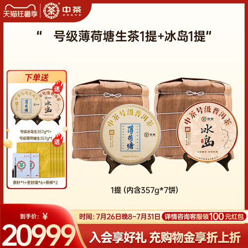 【两提组合装】中茶薄荷塘号级薄荷塘普洱茶冰岛生茶各一提组