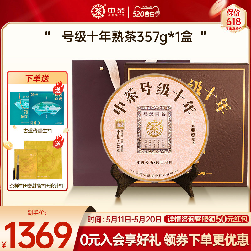 【商务礼拍5发7】中茶号级十年普洱茶熟茶357g普洱茶饼普洱茶礼盒