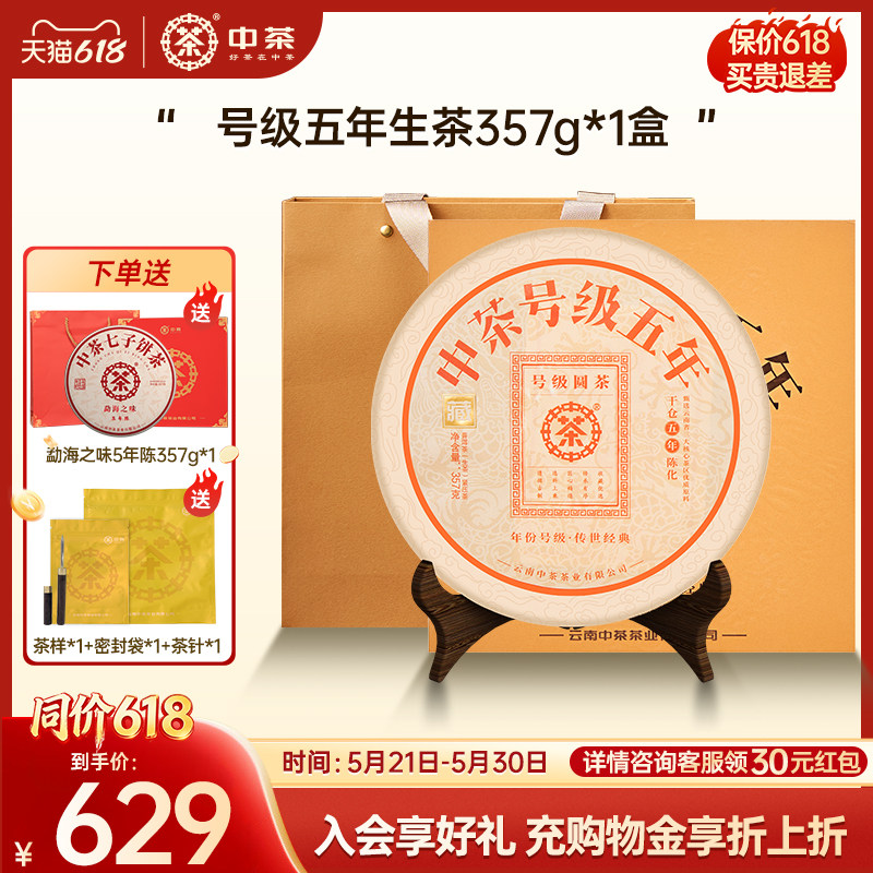 【拍5发7】中茶云南茶叶号级五年普洱生茶357g茶饼茶叶礼盒装