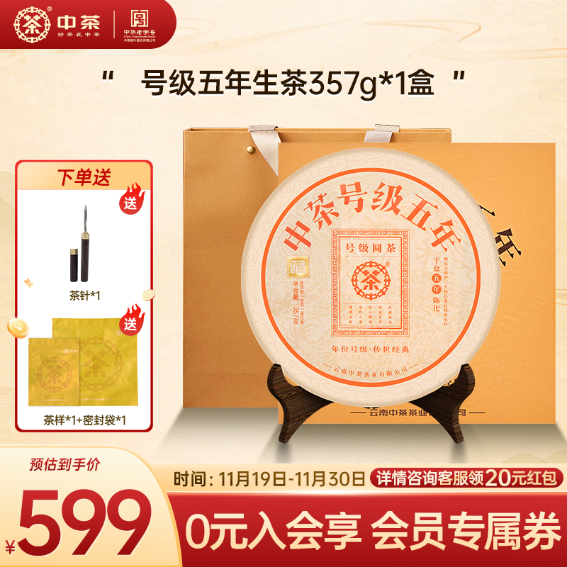 中茶号级五年普洱生茶普洱茶礼盒