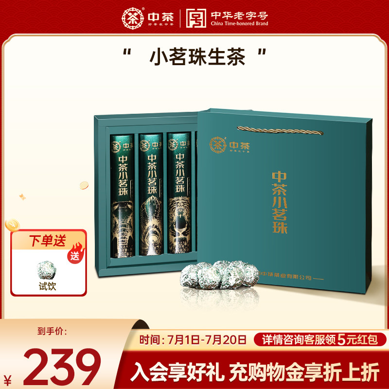 【端午伴手礼赠】中茶云南茶叶小茗珠龙珠普洱茶140g普洱茶礼盒
