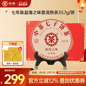 新年拍7发8 中茶云南茶叶勐海之味七年陈普洱茶熟茶357g礼盒装