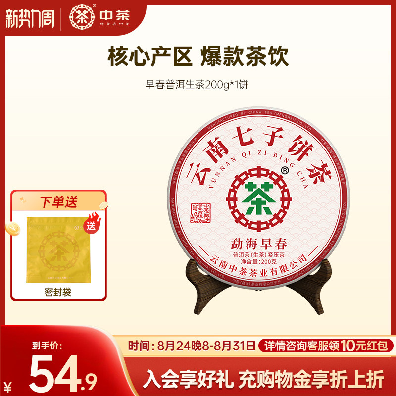 中茶普洱茶200g小茶饼勐海早春标杆普洱生茶云南茶叶自己喝