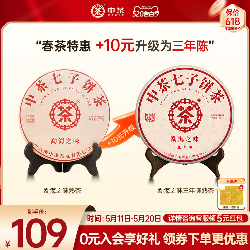 【春茶拍7发8】中茶旗舰店云南普洱茶勐海之味茶饼357g普洱茶熟茶