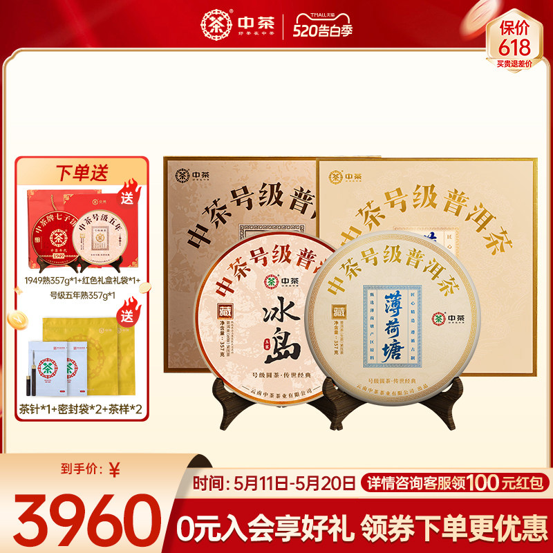 【两饼组合装】中茶云南普洱茶号级薄荷塘普洱茶冰岛生茶组合装