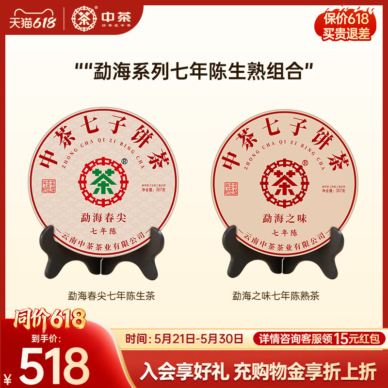 【春茶季】中茶勐海春尖七年陈357g茶饼普洱生茶+熟茶普洱茶礼盒