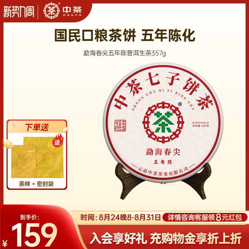 【直播专属】中茶旗舰店勐海春尖五年陈普洱生茶357g普洱茶饼