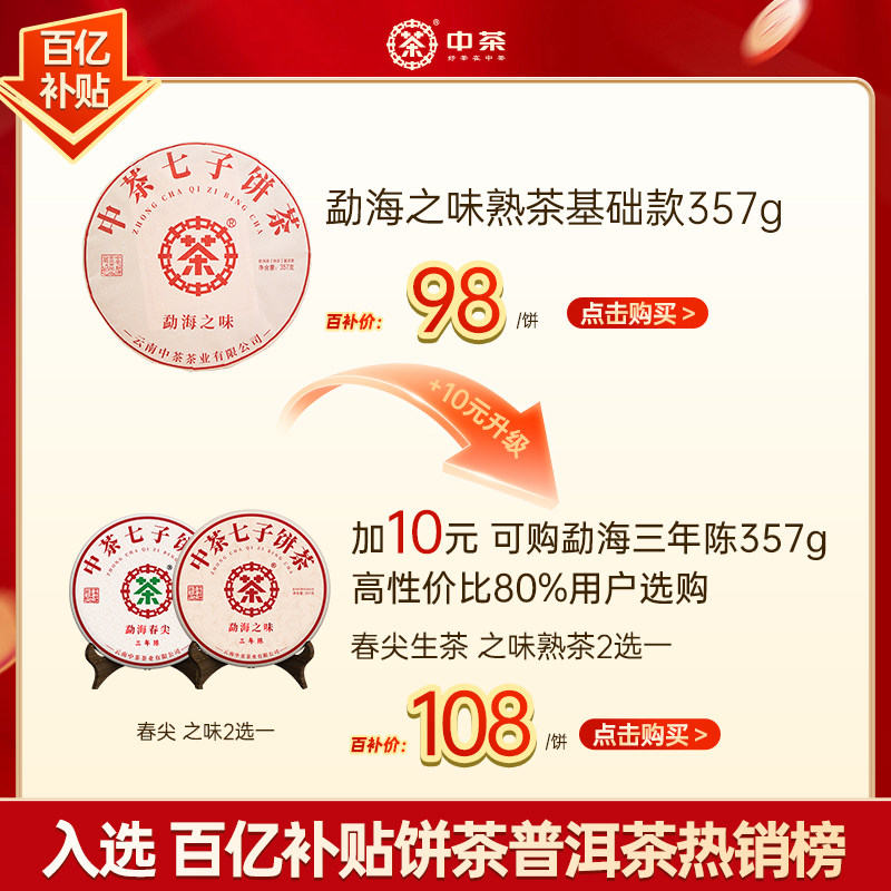 中茶旗舰店勐海之味357g生熟茶图片