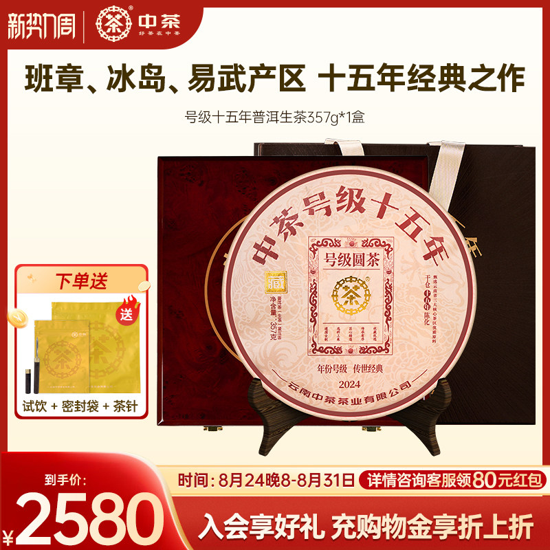 【商务礼】中茶云南茶叶号级十五年普洱茶357g茶饼普洱茶礼盒