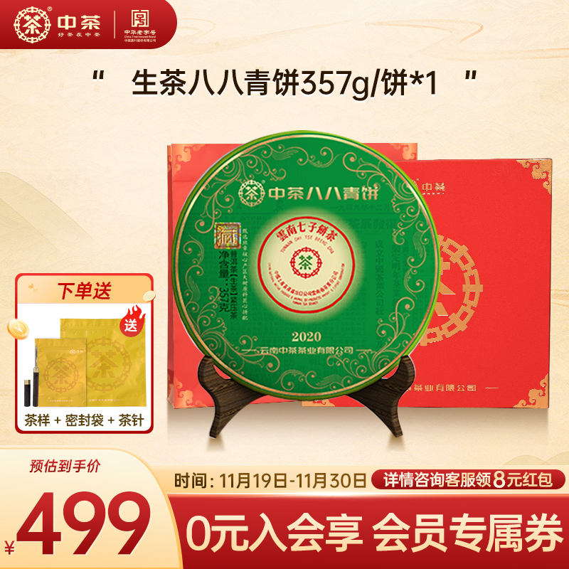 中茶八八青普洱生茶357g茶饼