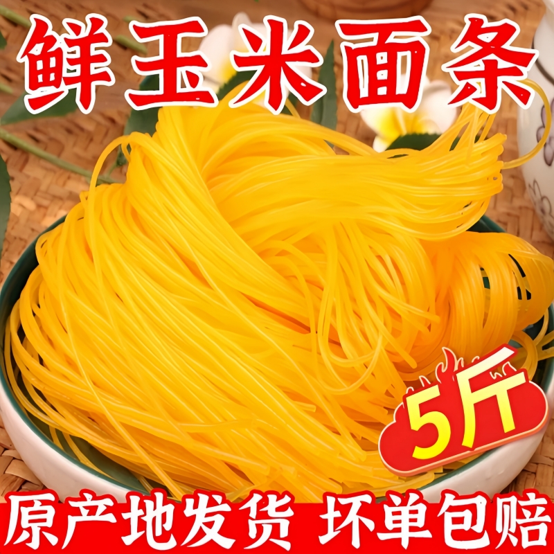 正宗东北特产鲜玉米面条0添加