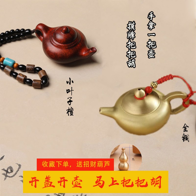 速发把把胡神器打手钱檀把件文玩摆挂件赢玩纯黄铜小叶紫手把把壶