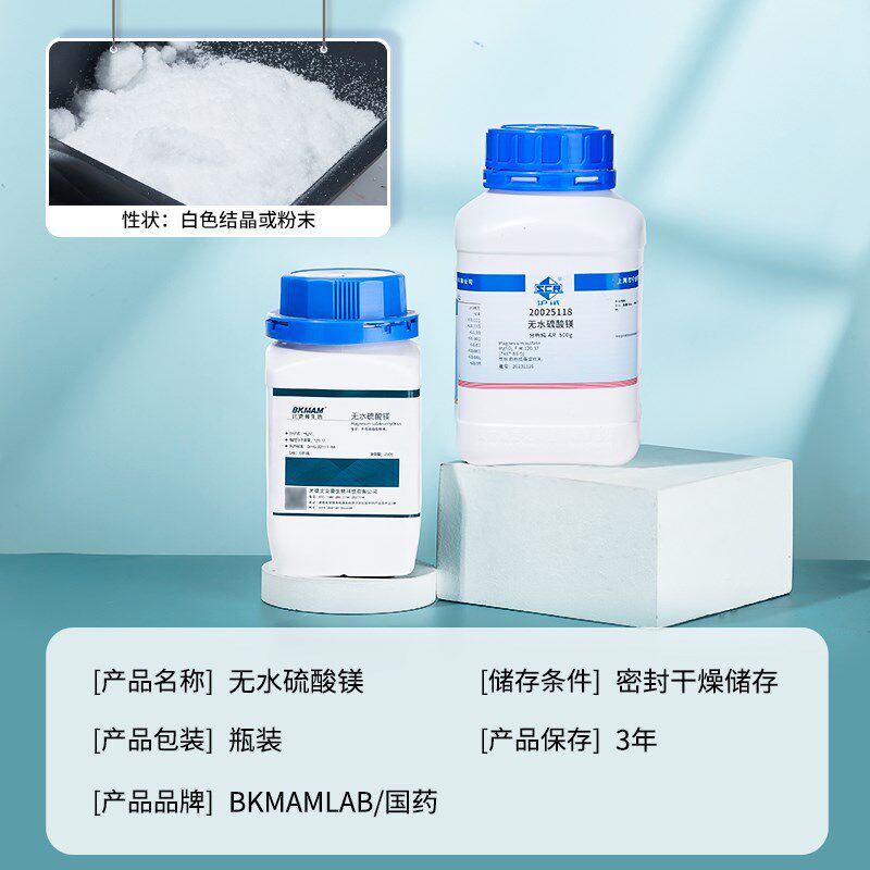 速发国药无水硫酸镁实验室镁盐分析纯组培化学试剂工业防滑粉MgSO