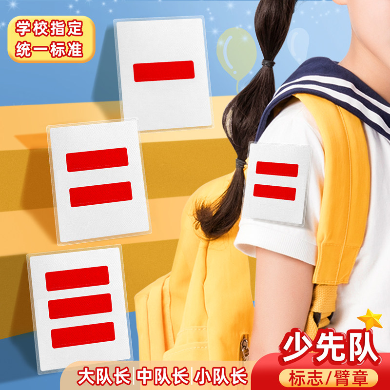 速发中队长小学生标志小队长一道杠大队长大队委班干部少先队员布