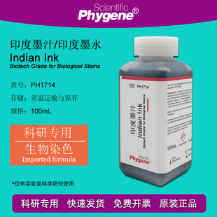 速发H汁 墨水生 物染色 廓清试验 科研 PH1714 P墨YE