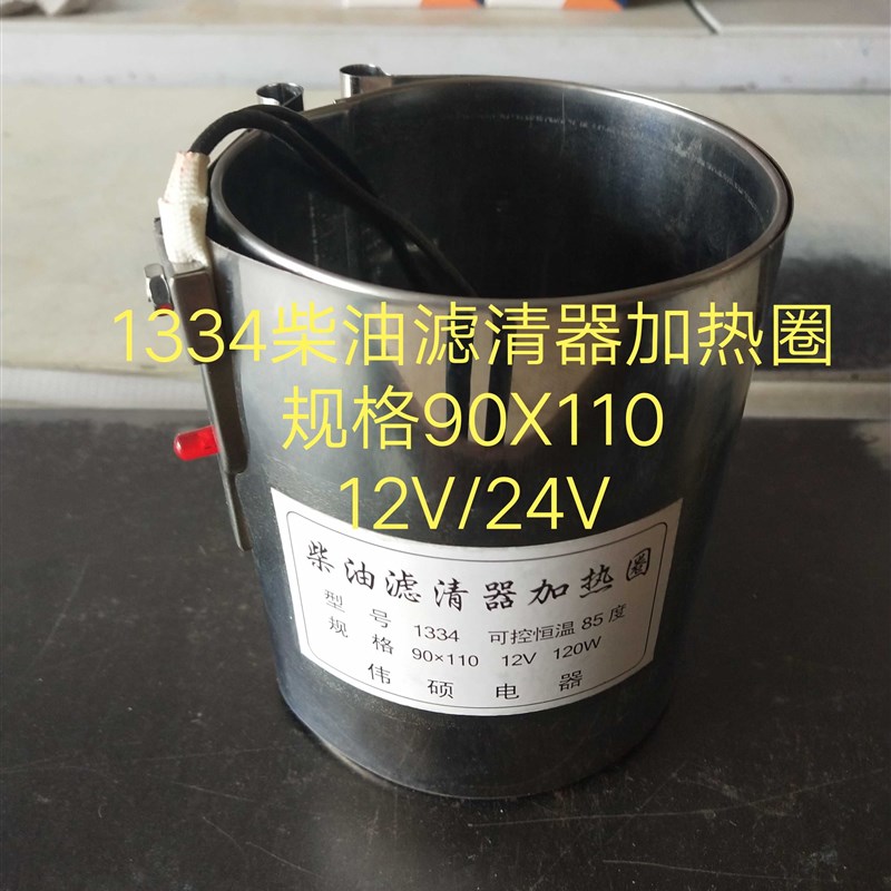 速发14柴油滤芯加热圈 农高车柴油滤芯加热径直套0用度110配件