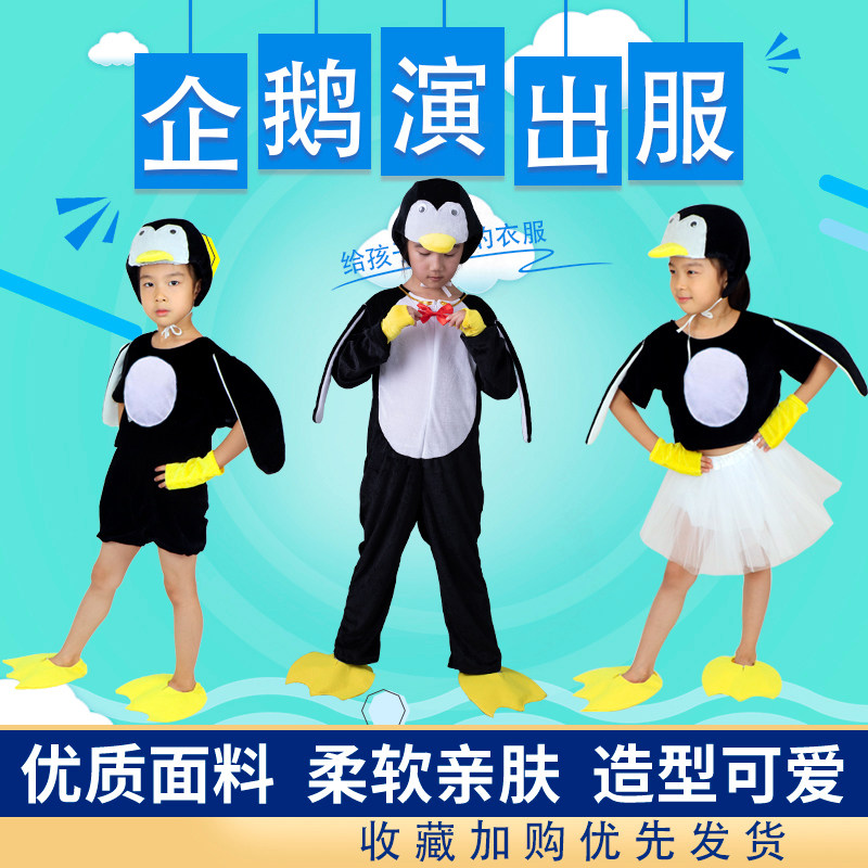 速发六一儿童企鹅动物演出服小企鹅表演服小学生幼儿园舞蹈衣服