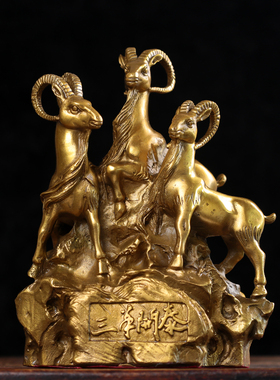 速发纯铜三羊泰开摆件 三开泰工品艺 铜羊家居客厅装饰摆设