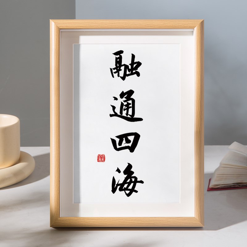 现货融通四海摆台办公室书房桌面装饰字画摆件Q客厅餐厅新中式挂