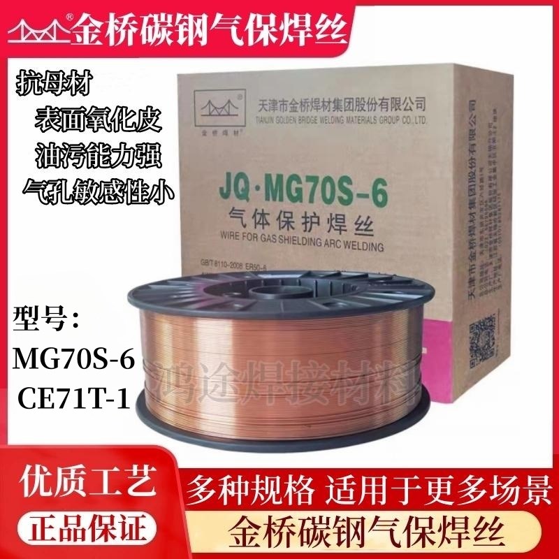 速发金桥.MG70S-6气保焊丝RE50T6二保实心镀铜碳钢焊丝CE71--1药