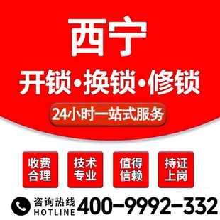 西宁上门开锁换锁附近修锁安装锁开汽车锁开保险柜锁