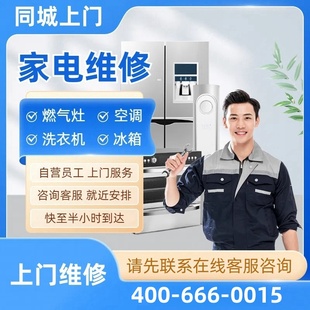 同城家电维修上门空调冰箱洗衣机热水器燃气壁挂炉油烟机电视服务