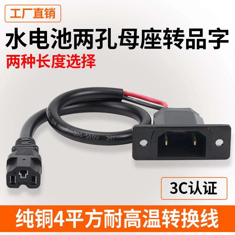 电动车水电池竖两大两孔母座转品字通用干水电池大功率充电器转换
