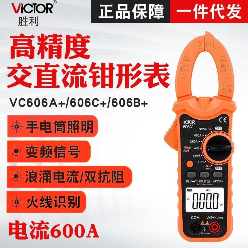 胜利钳形表VC606C+/VC606B+/VC606A+ 高精度数字钳型直流电流表