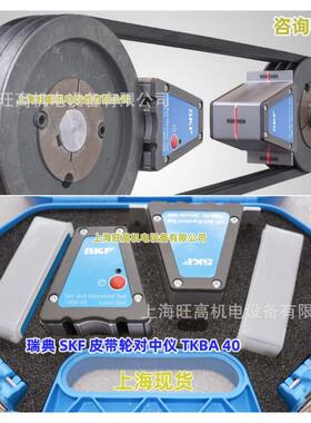 SKF皮带轮对中仪TKBA10 现货TKBA20 TKBA40 TKBA11 TKBA21 TKBA31
