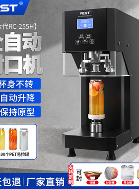 FEST易拉罐封口机奶茶全自动商用塑料罐饮料封罐机封盖饮品封杯机