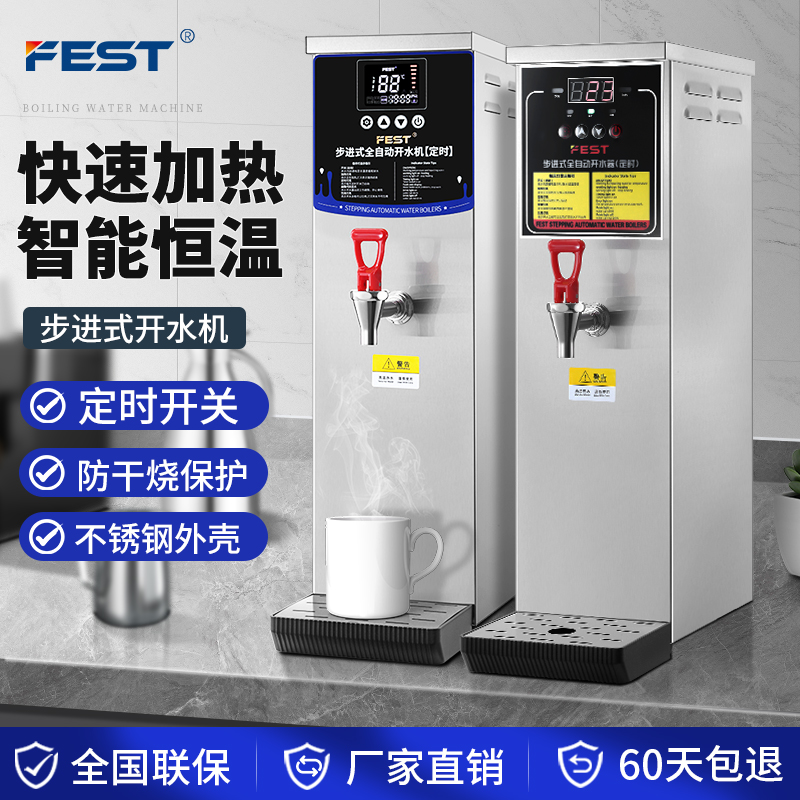 FEST步进式商用全自动开水机