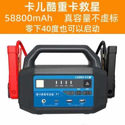 卡儿酷汽车应急启动电源12v24v货车卡车救援搭电宝通用重卡救星P2