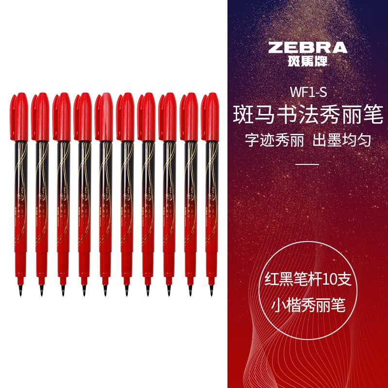 斑马牌（ZEBRA）小楷秀丽笔学生毛笔练字笔书法笔请柬笔WF1-S红黑图片