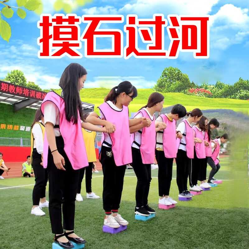 拓儒思摸石过河砖趣味运动会团建游戏道具团队亲子户外活动拓展训