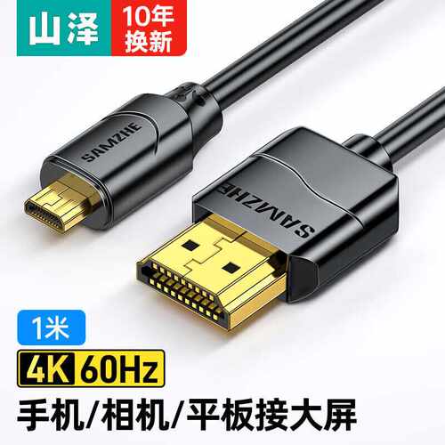 山泽(SAMZHE)MicroHDMI转HDMI连接线微型HDMI转接头转换线平板连