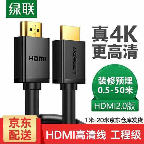 绿联HDMI线2.0版4K数字高清线3D视频线工程级电视投影仪大屏装修