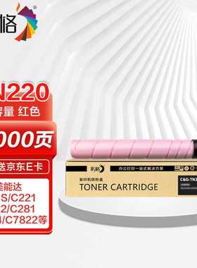 彩格TN220大容量红色粉盒适用美能达BizhubC221SC221C28136422428