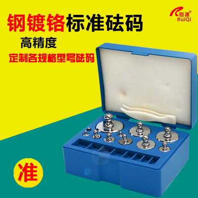 锐祺砝码套装1g-100g200g500克2kg校正电子称盒装天平发法码砝码