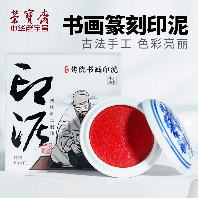 荣宝斋书画印泥仿宫廷朱砂印泥单盒装纸盒书法绘画篆刻石章古法手图片