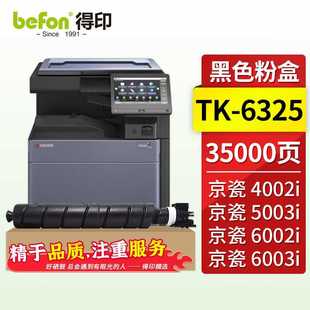 得印TK 6325大容量粉盒适用京瓷KyoceraTASKalfa4002i5002i5003i6