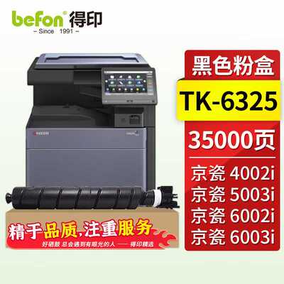 得印TK-6325大容量粉盒适用京瓷KyoceraTASKalfa4002i5002i5003i6
