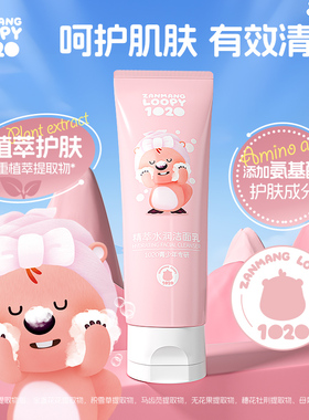 zanmang loopy青少年儿童洗面奶学生女青春期初中高中生洁面乳