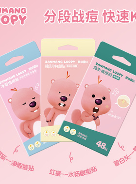 【支付宝五福活动专属】zanmangloopy祛痘贴隐形净痘修复痘印