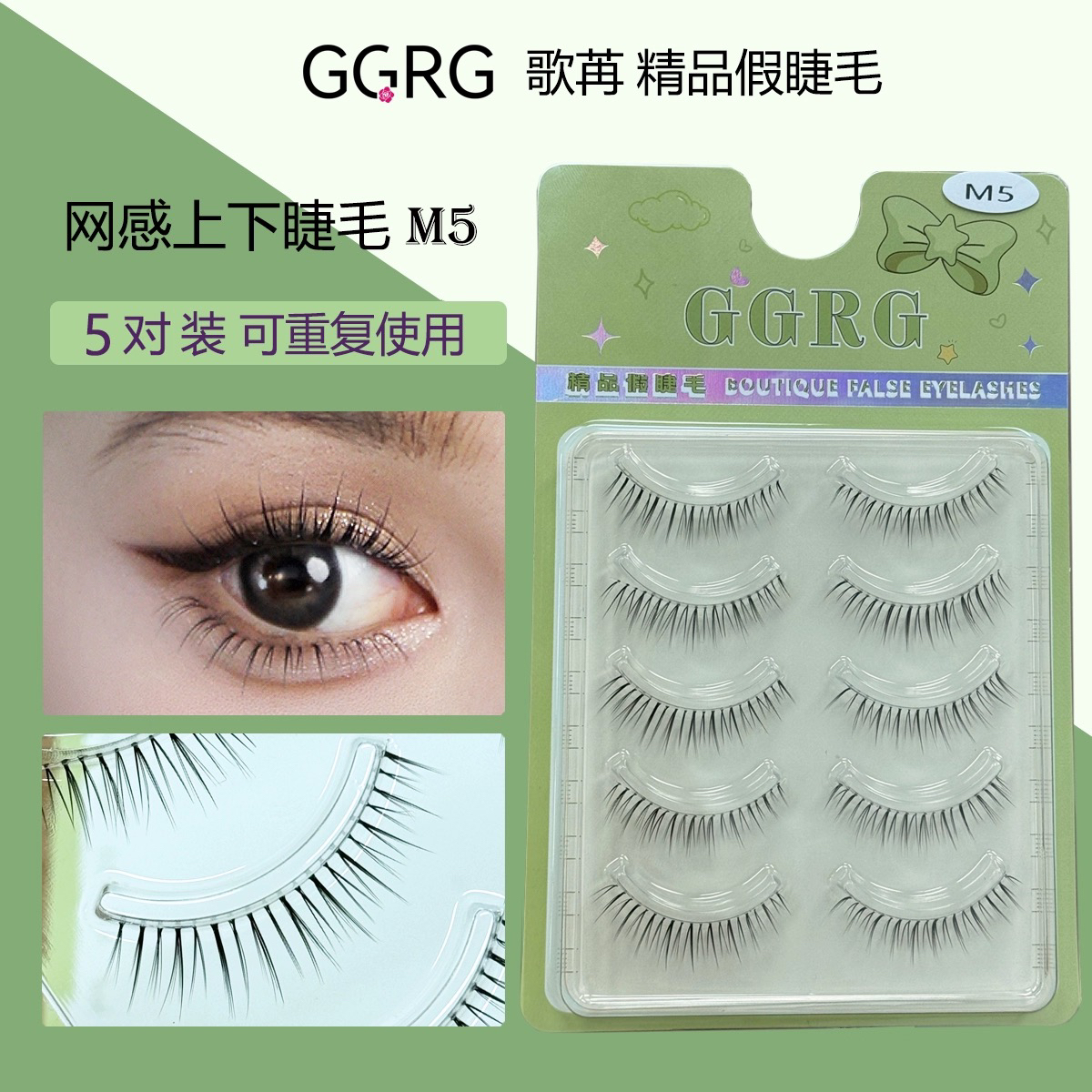 GGRG歌苒M5睫毛化妆师睫毛网感上下睫通用款GGRG睫毛